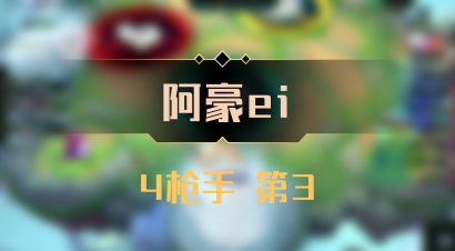 【阿豪ei】4枪手 第3
