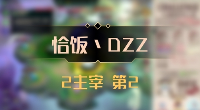 【恰饭丶DZZ】2主宰 第2