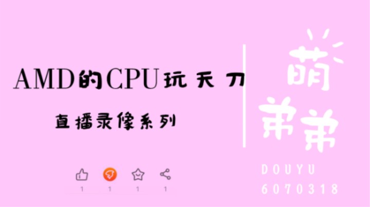 AMD的CPU玩天刀