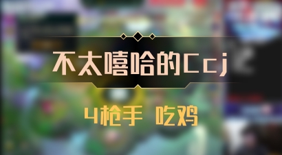 【不太嘻哈的Ccj】4枪手 吃鸡