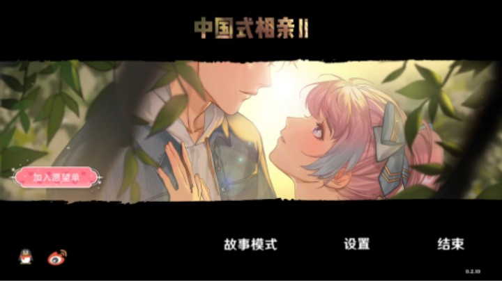 什么隔壁得相亲会所是我们家开的？《中国式相亲2》demo试玩实况