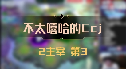 【不太嘻哈的Ccj】2主宰 第3
