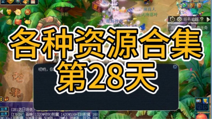 梦幻西游：各种资源合集第28天