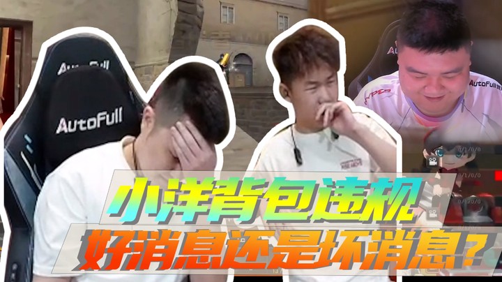 小洋背包违规，好消息还是坏消息？