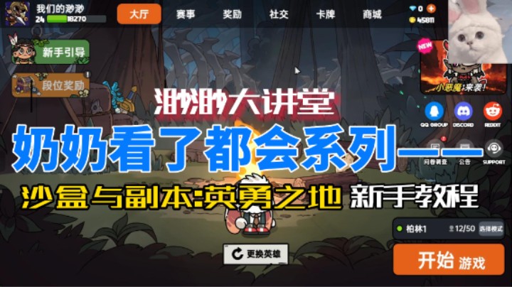 【我们的渺渺】奶奶看了都会的沙盒与副本新手教程