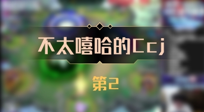 【不太嘻哈的Ccj】 第2