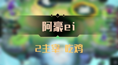 【阿豪ei】2主宰 吃鸡