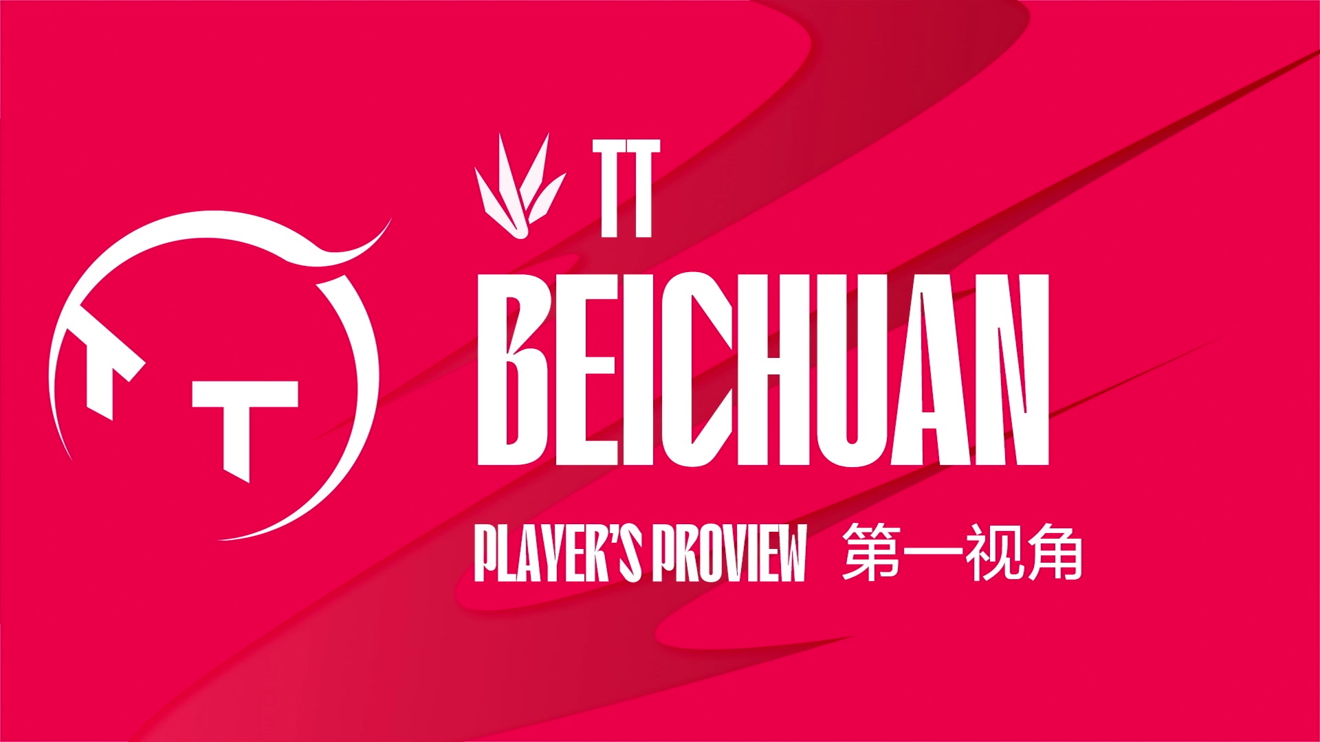 【2023-07-01 16点场】赛事专用直播间1：TT.Beichuan 第一视角