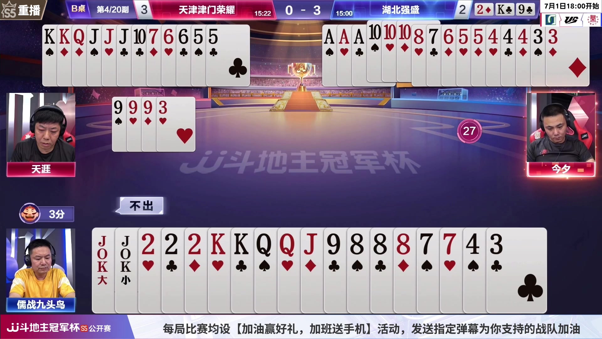 【2023-07-01 13点场】JJ斗地主官方：周六18点，8进4第二场开打！