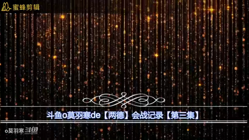 斗鱼o莫羽寒de【两德】会战记录【第三集】