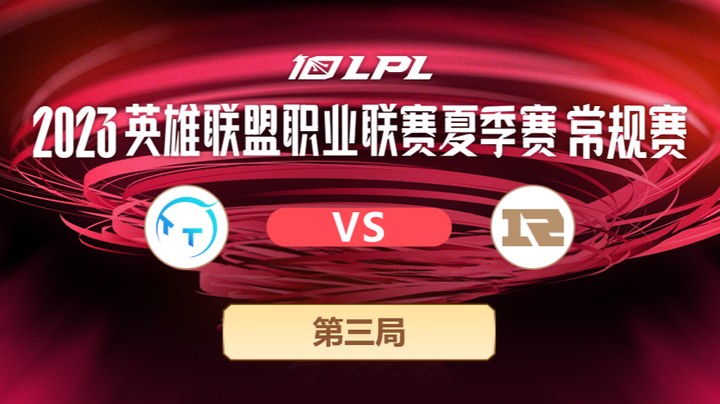 2023LPL夏季赛-常规赛-TTvsRNG-0701-3