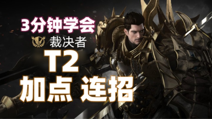【命运方舟】裁决者 3分钟学会T2加点 连招