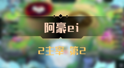 【阿豪ei】2主宰 第2