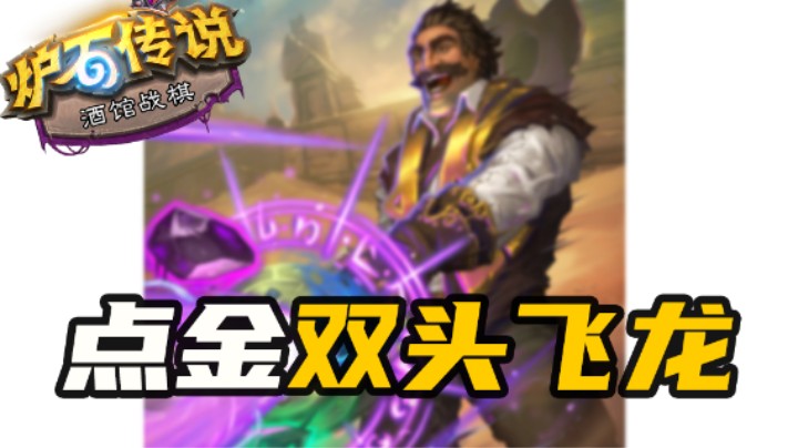 雷诺：点金双头飞龙效果怎么样？【涛妹每日秀】
