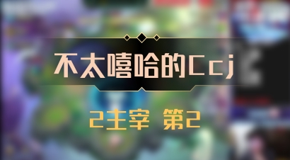 【不太嘻哈的Ccj】2主宰 第2