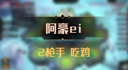 【阿豪ei】2枪手 吃鸡