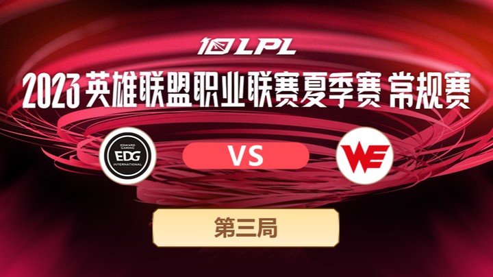 2023LPL夏季赛-常规赛-EDGvsWE-0701-3