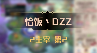 【恰饭丶DZZ】2主宰 第2