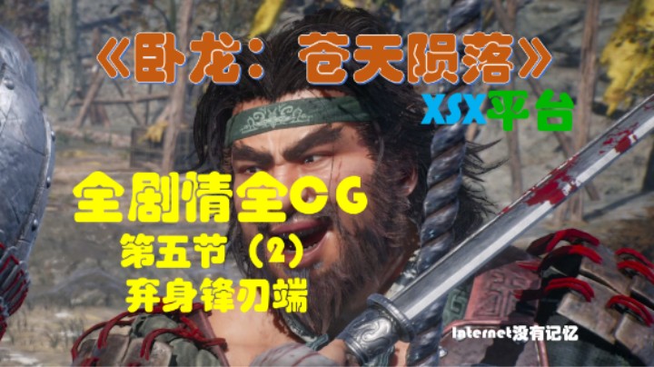 《卧龙：苍天陨落》XSX平台 全剧情全CG 12第五节（2）弃身锋刃端