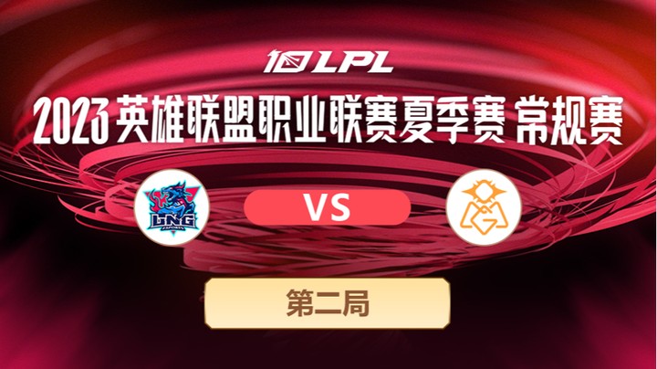 2023LPL夏季赛-常规赛-LNGvsOMG-0702-2