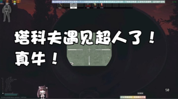 塔科夫遇见超人了！真牛！
