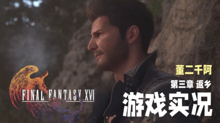 【二千】《FF16》实况第三章：返乡