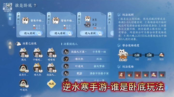 逆水寒手游-谁是卧底玩法