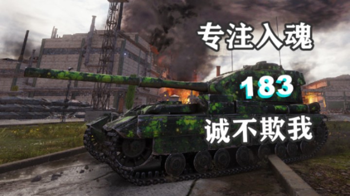 【坦克世界】一辆诚意满满的183