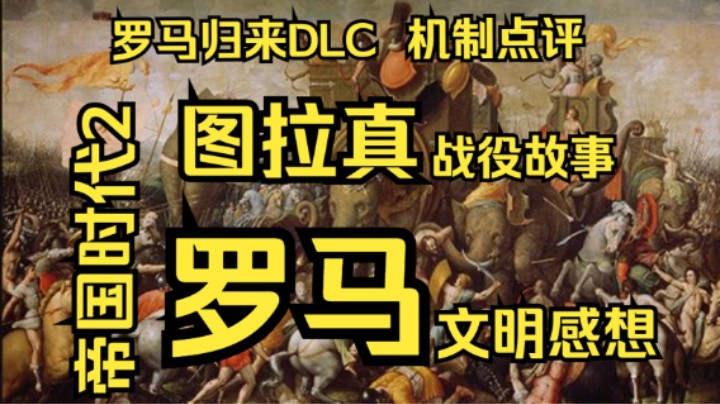 【帝国时代2 罗马归来】罗马归来机制点评，罗马文明感想，图拉真战役故事。