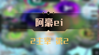 【阿豪ei】2主宰 第2