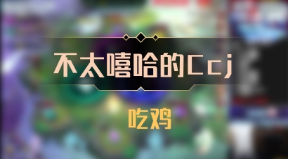 【不太嘻哈的Ccj】 吃鸡