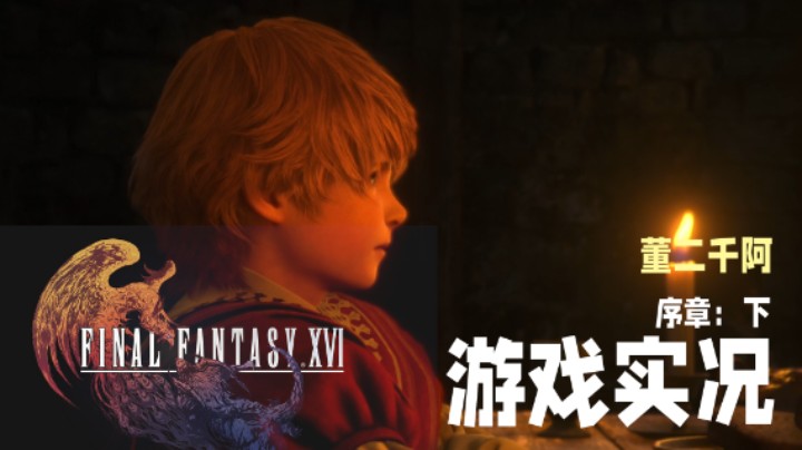 【二千】《FF16》实况：序章(下）