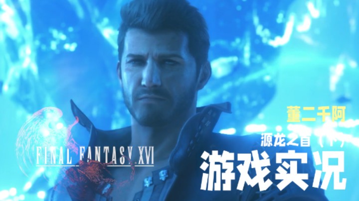 【二千】《FF16》实况第五章：源龙之首（下）