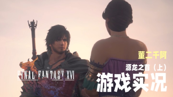 【二千】《FF16》实况第五章：源龙之首（上）