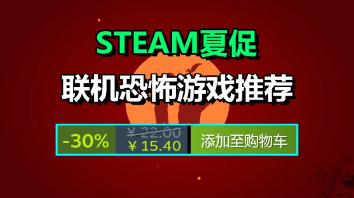 Steam夏促：推荐8款惊悚的恐怖联机游戏