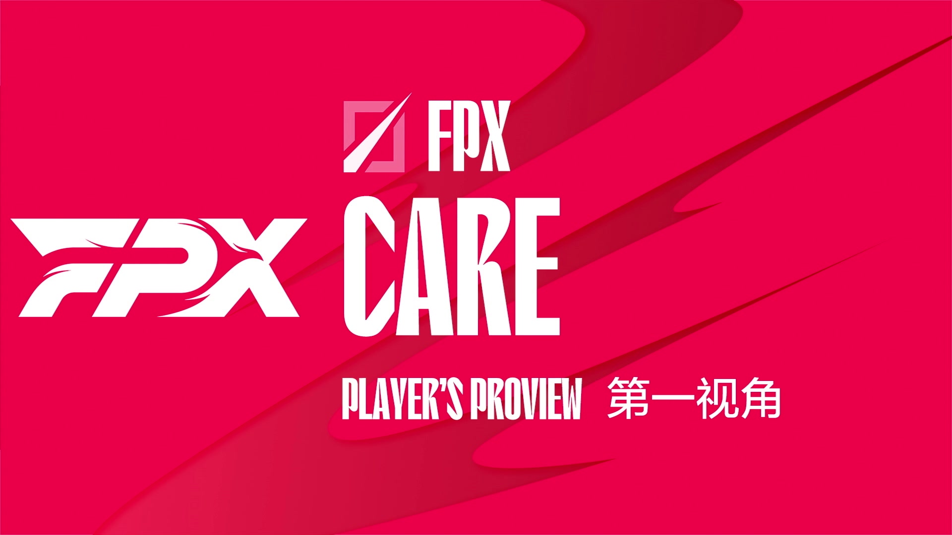 【2023-07-02 14点场】赛事专用直播间1：FPX.Care 第一视角