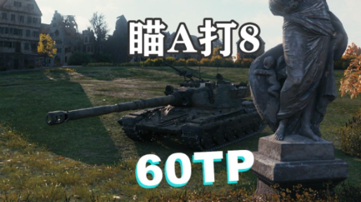 【坦克世界】60TP鲁城奇遇横行鼠