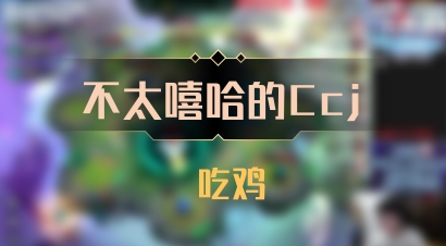 【不太嘻哈的Ccj】 吃鸡
