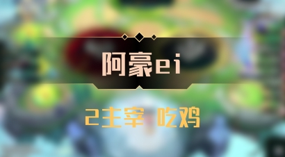 【阿豪ei】2主宰 吃鸡