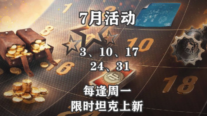 【坦克世界】7月活动一览 每周一上新