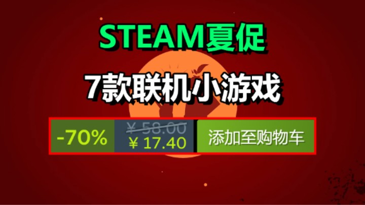 Steam夏促：推荐7款超好玩的联机小游戏