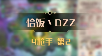 【恰饭丶DZZ】4枪手 第2