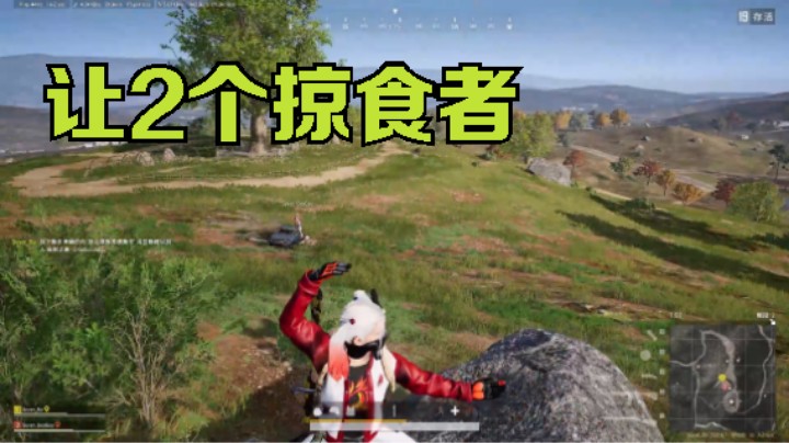 队友让人头，那这个掠食者必须拿