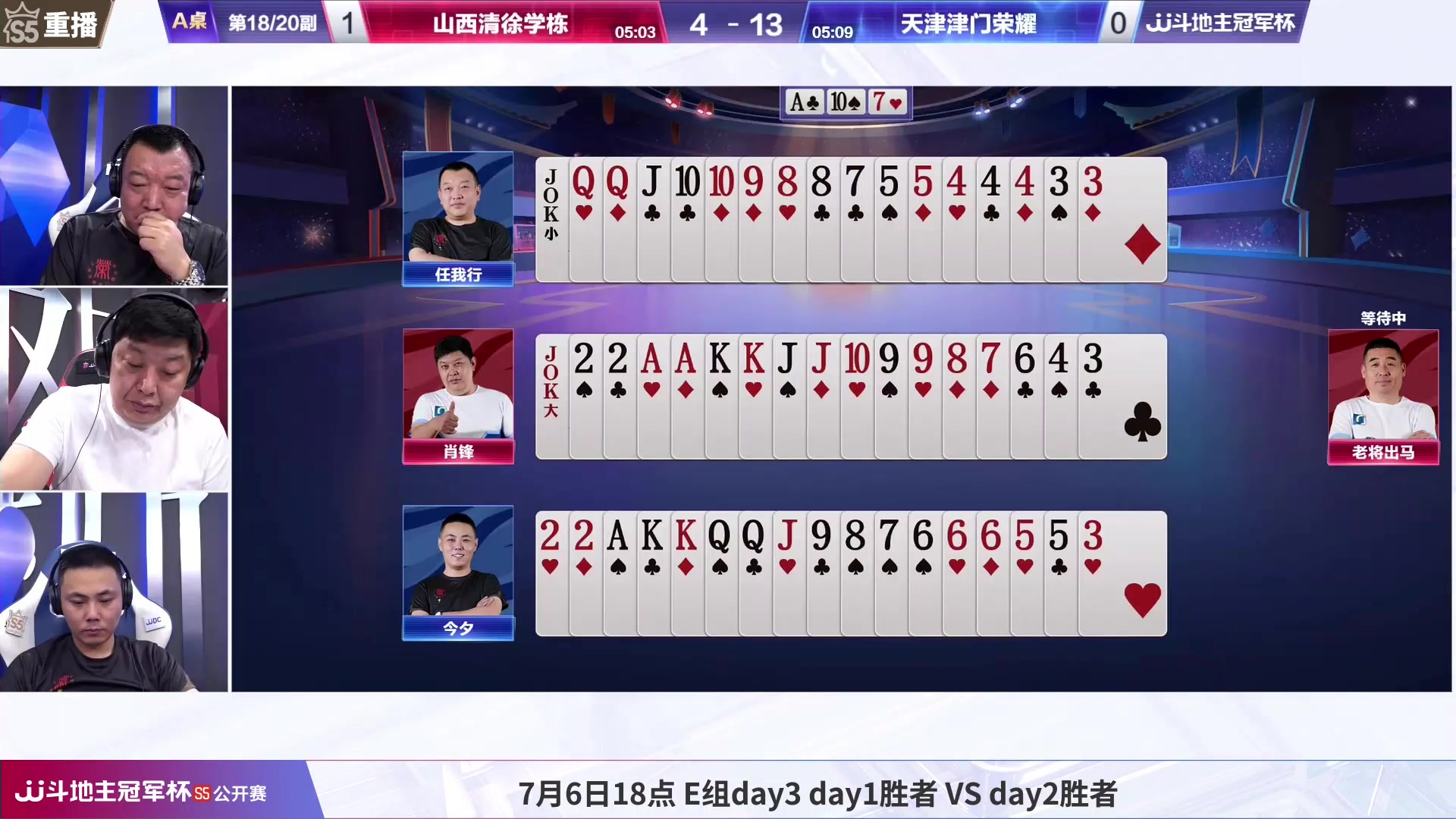 【2023-07-02 03点场】JJ斗地主官方：周二18点，公开赛E组开打