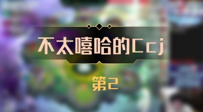 【不太嘻哈的Ccj】 第2