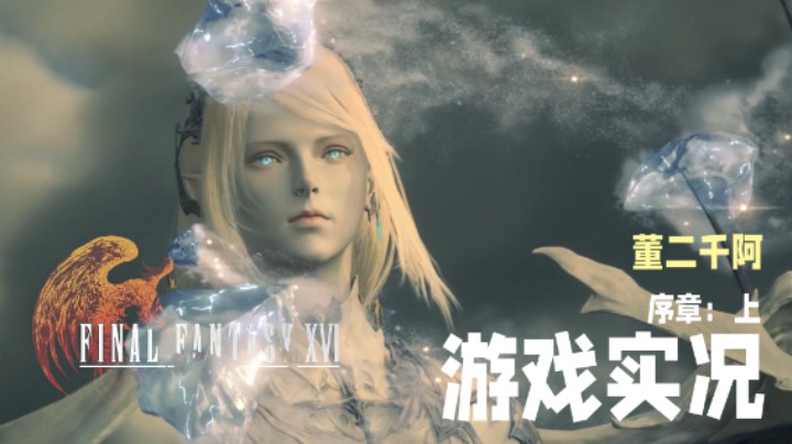 【二千】《FF16》实况第一章：序章（上）