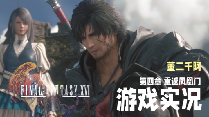 【二千】《FF16》实况第四章：重返凤凰门