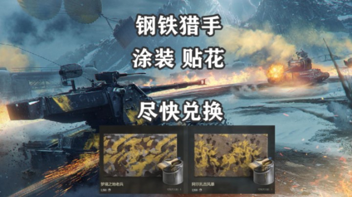 【坦克世界】钢铁猎手奖励别忘记兑换