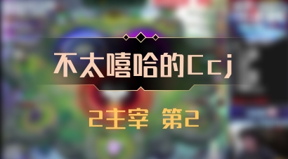 【不太嘻哈的Ccj】2主宰 第2