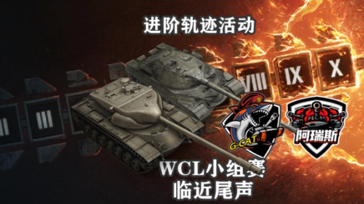 【坦克世界】T57/277进阶轨迹 WCL小组赛渐近尾声